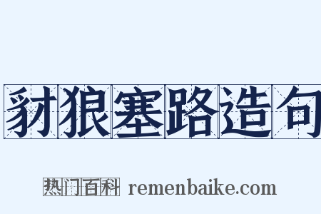 豺狼塞路造句是什么意思的图片